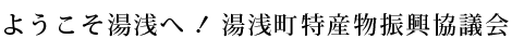 ようこそ湯浅へ！湯浅町特産物振興協議会