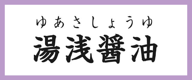 湯浅醤油