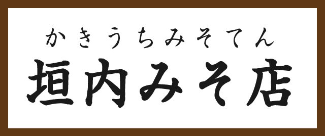 垣内みそ店