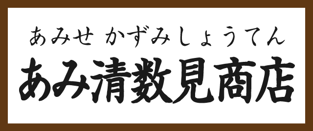あみ清数見商店