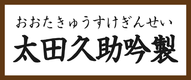 太田久助吟製