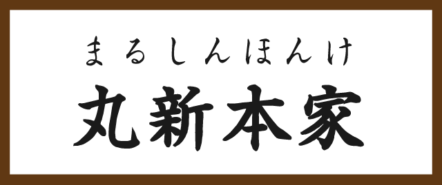 丸新本家