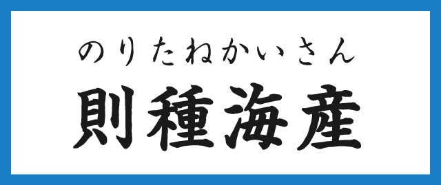 則種海産
