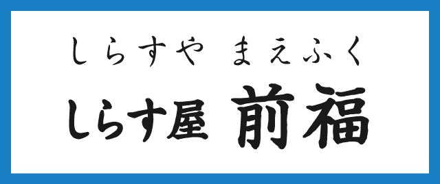 しらす屋 前福