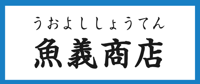 魚義商店