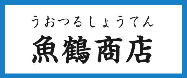 魚鶴商店