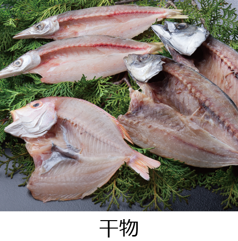 干物