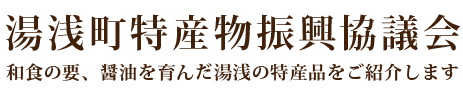 湯浅町特産物振興協議会